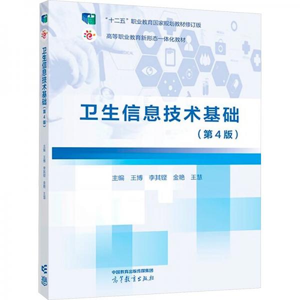 衛(wèi)生信息技術(shù)基礎(chǔ)(第4版)