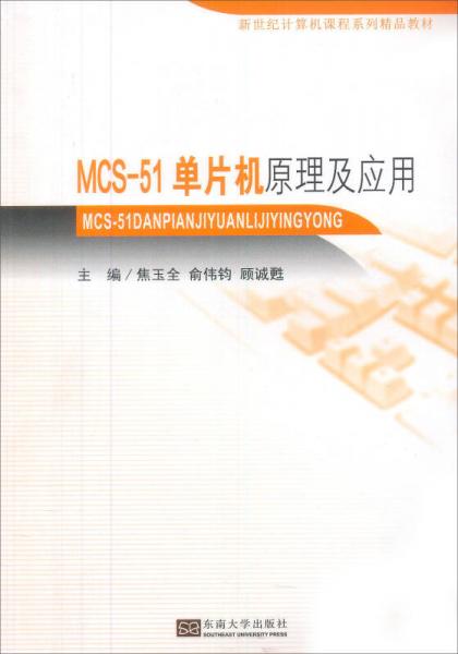 新世紀(jì)計(jì)算機(jī)課程系列精品教材：MCS-51單片機(jī)原理及應(yīng)用