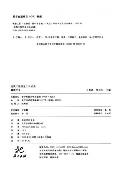 建筑工程明星工长必读：钢筋工长