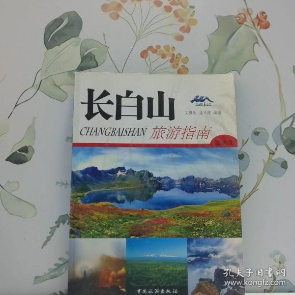 長白山旅游指南