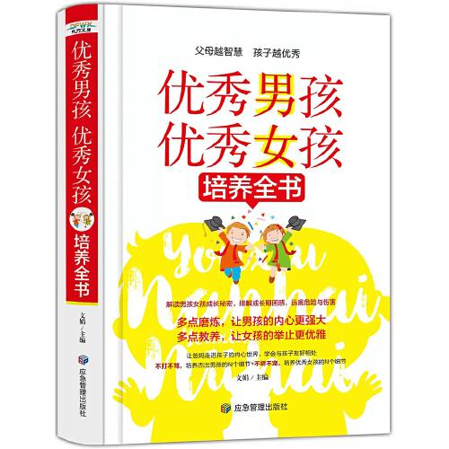 优秀男孩优秀女孩培养全书（正面管教、心理疏导、不吼不叫让孩子与父母合作。）