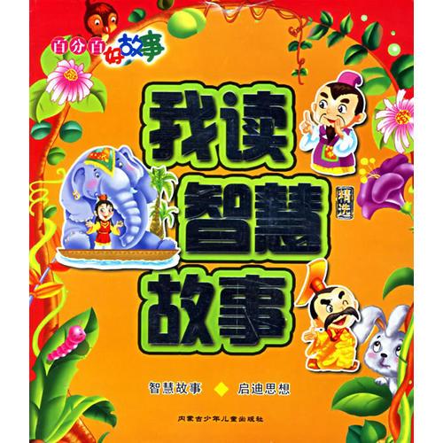 我讀智慧故事精選（注音版）/百分百好故事