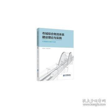 市域綜合物流體系建設理論與實踐——以新疆庫爾勒市為例