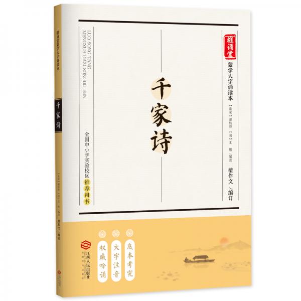 千家詩(shī)（全國(guó)中小學(xué)實(shí)驗(yàn)校區(qū)推薦用書(shū)，底本考究·大字注音·權(quán)威吟誦）