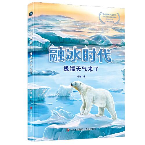 融冰時(shí)代：極端天氣來(lái)了（聯(lián)合國(guó)教科文組織氣候變化項(xiàng)目權(quán)威專家,寫(xiě)給孩子的氣候演化小史！用趣味故事講透氣候變化?。? onerror=