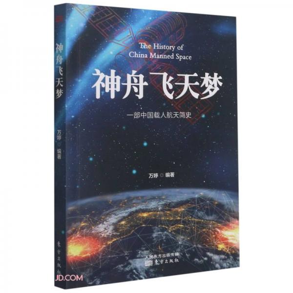 神舟飛天夢(一部中國載人航天簡史)