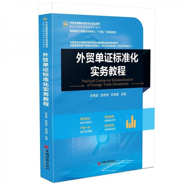 外貿(mào)單證標準化實務(wù)教程(普通高校產(chǎn)教融合協(xié)同育人十四五創(chuàng)新型教材)