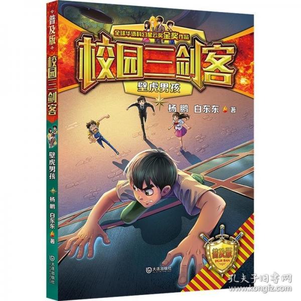 校園三劍客·壁虎男孩（★普及版）