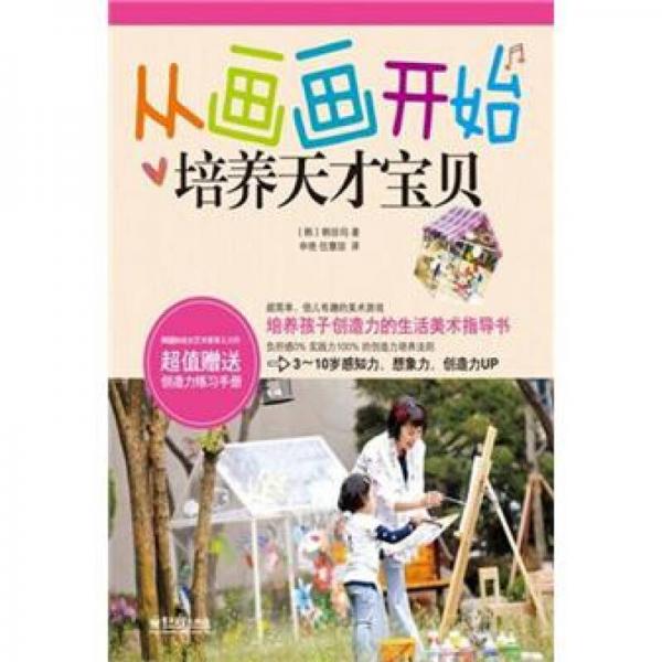 從畫(huà)畫(huà)開(kāi)始培養(yǎng)天才寶貝