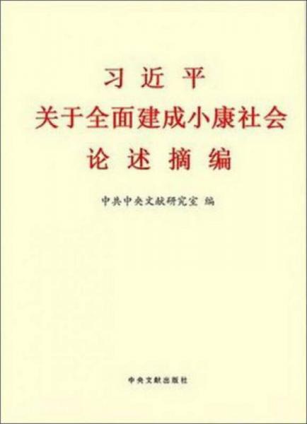 習(xí)近平關(guān)于全面建成小康社會(huì)論述摘編（小字本）