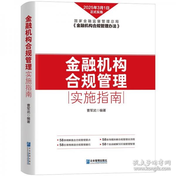 金融机构合规管理实施指南