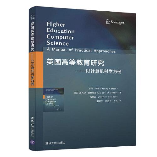 英国高等教育研究——以计算机科学为例