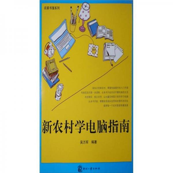 新農(nóng)村學(xué)電腦指南
