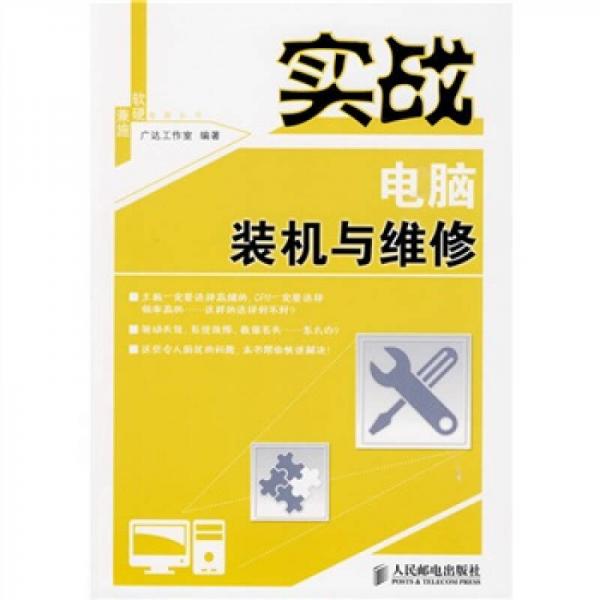 實戰(zhàn)電腦裝機與維修