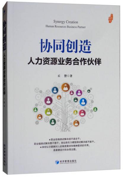 協(xié)同創(chuàng)造：人力資源業(yè)務(wù)合作伙伴