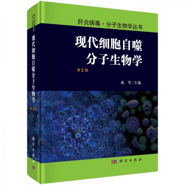 现代细胞自噬分子生物学（第2版）