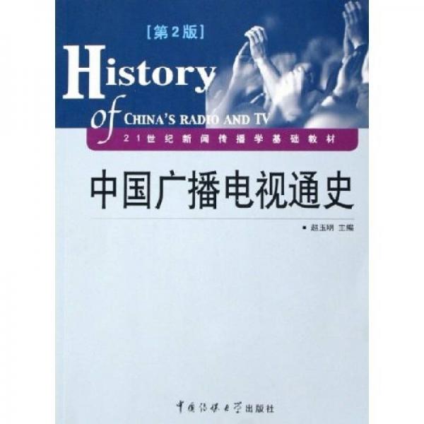 21世纪新闻传播学基础教材：中国广播电视通史（第2版）