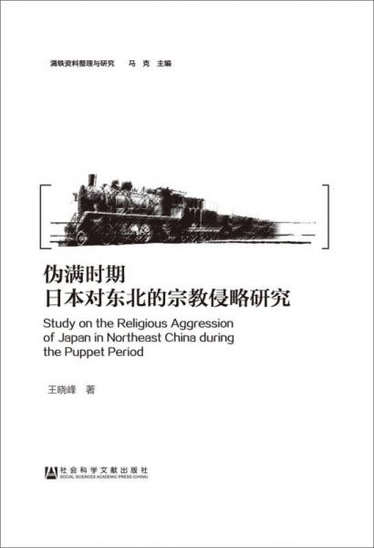 偽滿時(shí)期日本對(duì)東北的宗教侵略研究