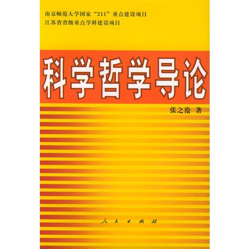 科學哲學導論