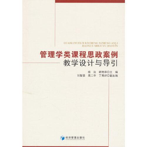 管理學(xué)類課程思政案例教學(xué)設(shè)計與導(dǎo)引