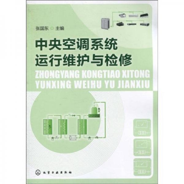 中央空調(diào)系統(tǒng)運(yùn)行維護(hù)與檢修
