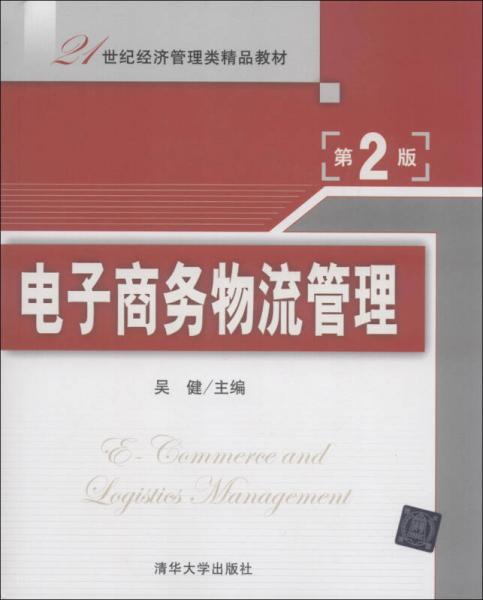 21世纪经济管理类精品教材：电子商务物流管理（第2版）