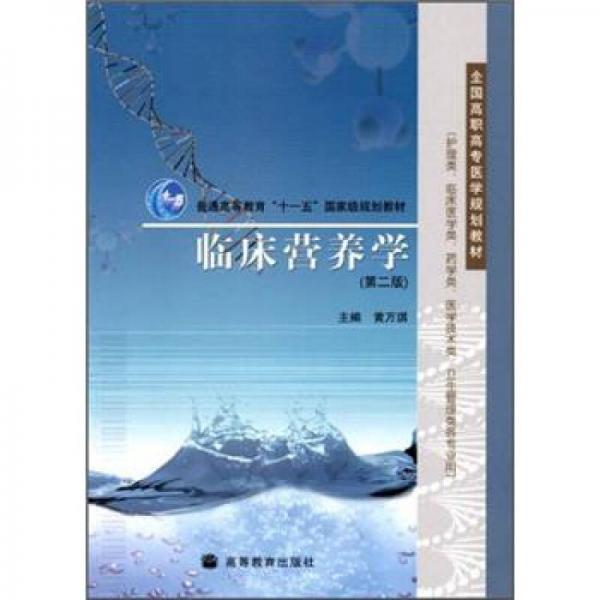 臨床營(yíng)養(yǎng)學(xué)（第2版）
