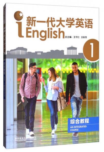 新一代大学英语综合教程（1）