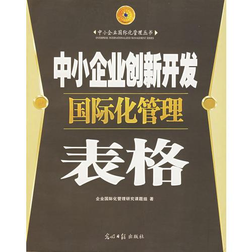 中小企业创新开发国际化管理表格