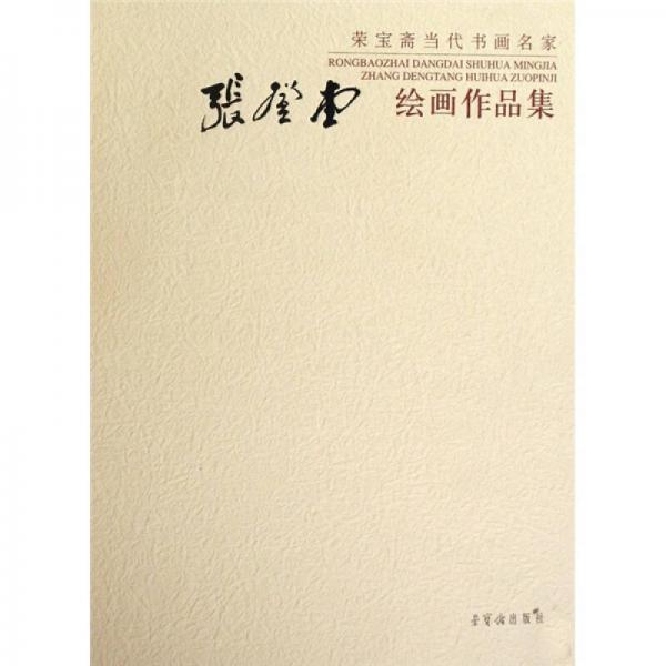 張登堂繪畫作品集