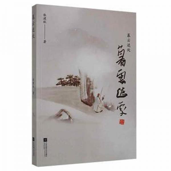 全新正版圖書 暮云遮處張建秋江蘇鳳凰文藝出版社9787559459848