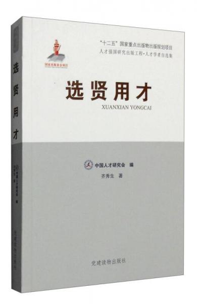 選賢用才
