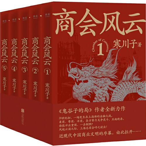 商會風(fēng)云：全五冊（《鬼谷子的局》作者2021全新長篇商戰(zhàn)小說。近現(xiàn)代中國商業(yè)文明的序幕，由此拉開）