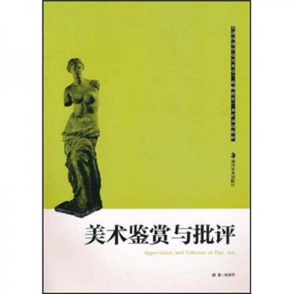 普通高等學(xué)校美術(shù)學(xué)（教師教育）本科課程教材：美術(shù)鑒賞與批評(píng)