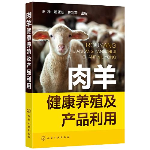 肉羊健康养殖及产品利用