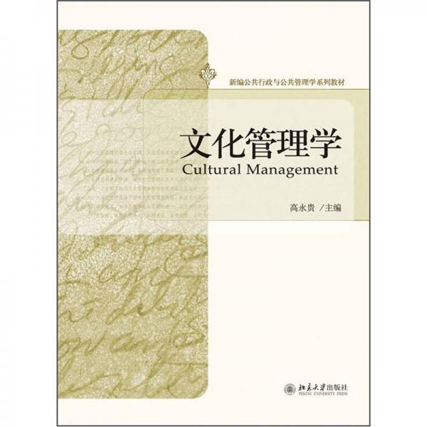文化管理學