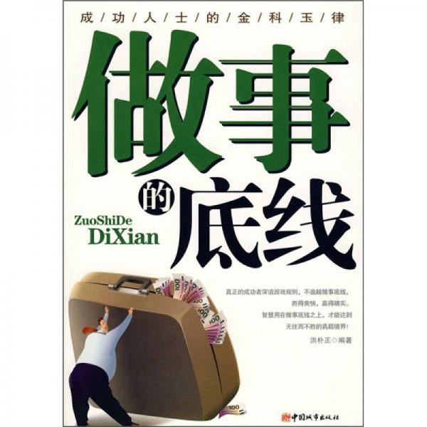 做事的底線