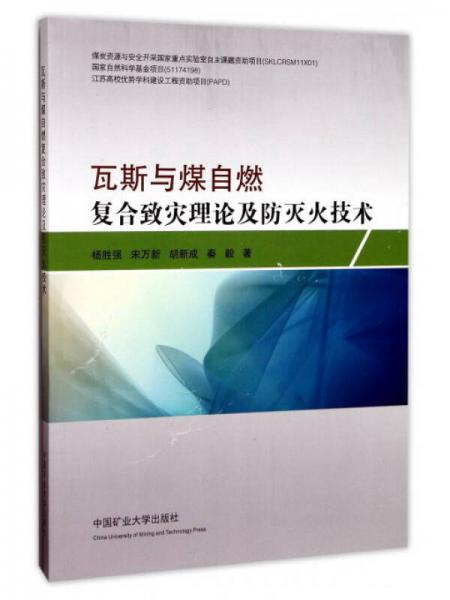 瓦斯與煤自燃復合致災理論及防滅火技術