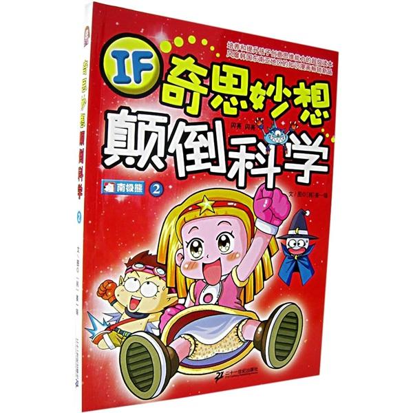 奇思妙想顛倒科學(xué).2