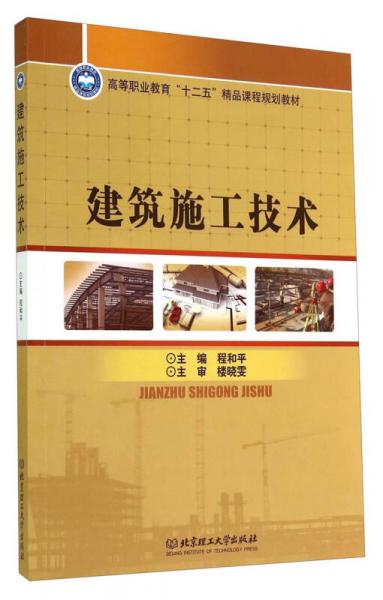 建筑施工技術(shù)/高等職業(yè)教育“十二五”精品課程規(guī)劃教材