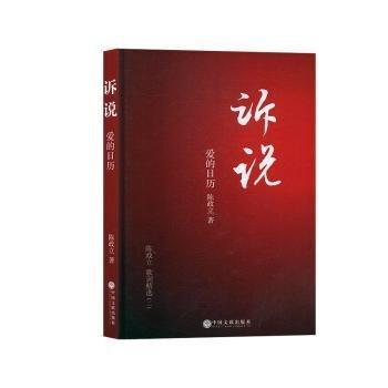全新正版圖書 訴說:陳政立歌詞:二:愛的日歷陳政立中國文聯(lián)出版社9787519039707 黎明書店