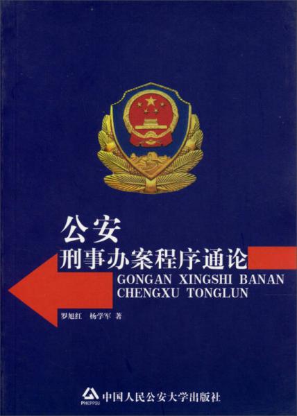 公安刑事辦案程序通論 