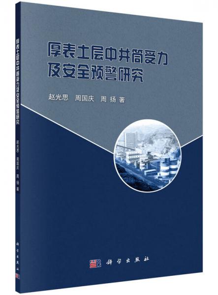 厚表土層中井筒受力及安全預(yù)警研究