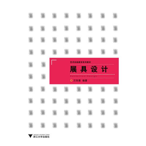藝術(shù)設(shè)計(jì)類(lèi)實(shí)驗(yàn)教學(xué)系列教材：展具設(shè)計(jì)