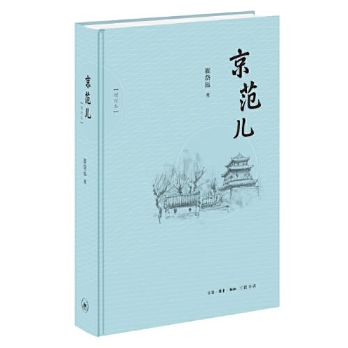 京范兒(增訂本)