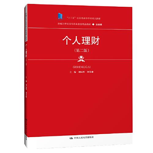 個(gè)人理財(cái)（第二版）(新編21世紀(jì)高等職業(yè)教育精品教材·金融類；“十三五”江蘇省高等學(xué)校重點(diǎn)教材（編號(hào)：2019-1-066）)