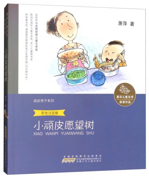 萧萍儿童文学获奖作品·顽皮匣子系列：小顽皮愿望树（彩色注音版）