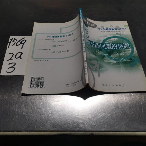 學(xué)生性健康教育系列讀本.不能回避的話題