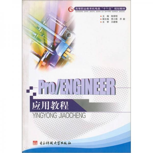 高等職業(yè)教育機最類“十一五”規(guī)劃教材：Pro/ENGINEER應(yīng)用教程