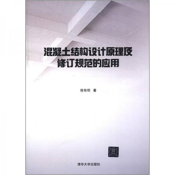 混凝土結(jié)構(gòu)設(shè)計原理及修訂規(guī)范的應(yīng)用